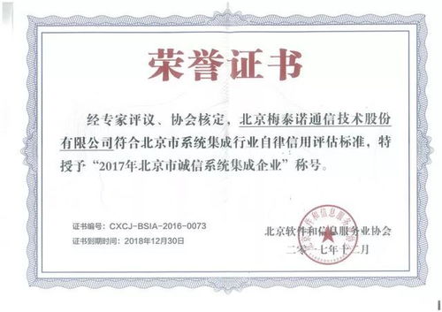 熱烈祝賀梅泰諾榮獲2017年北京市誠信系統集成企業稱號